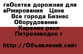 геОсетка дорожная для аРмирования › Цена ­ 100 - Все города Бизнес » Оборудование   . Карелия респ.,Петрозаводск г.